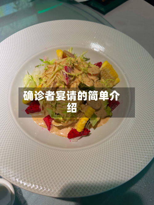 确诊者宴请的简单介绍