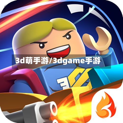 3d萌手游/3dgame手游-第3张图片