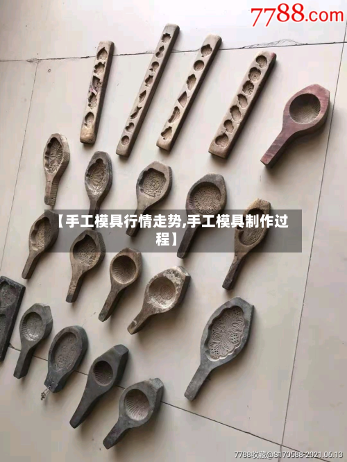 【手工模具行情走势,手工模具制作过程】-第2张图片