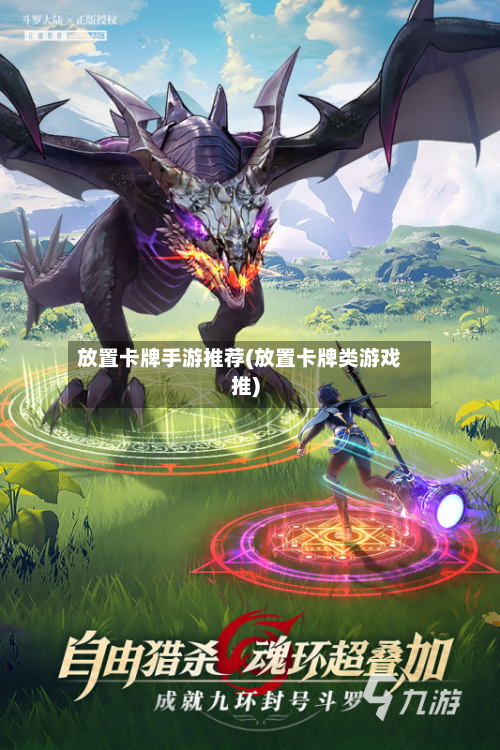 放置卡牌手游推荐(放置卡牌类游戏推)-第2张图片