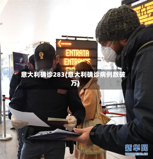意大利确诊283(意大利确诊病例数破万)-第2张图片
