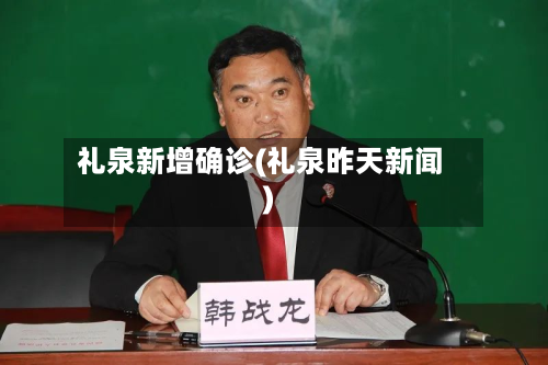 礼泉新增确诊(礼泉昨天新闻)