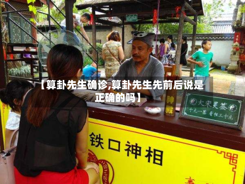 【算卦先生确诊,算卦先生先前后说是正确的吗】