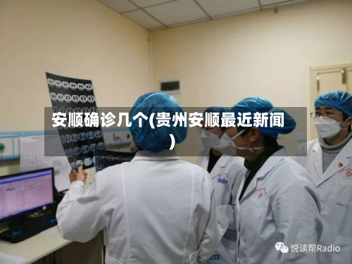 安顺确诊几个(贵州安顺最近新闻)-第2张图片