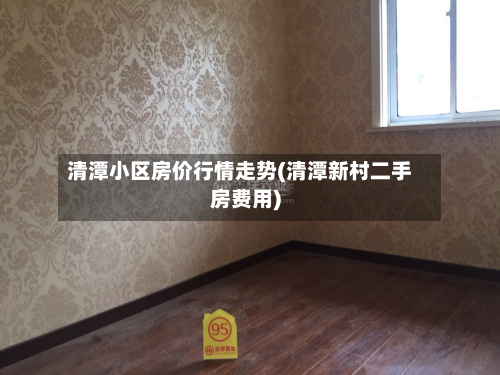 清潭小区房价行情走势(清潭新村二手房费用)