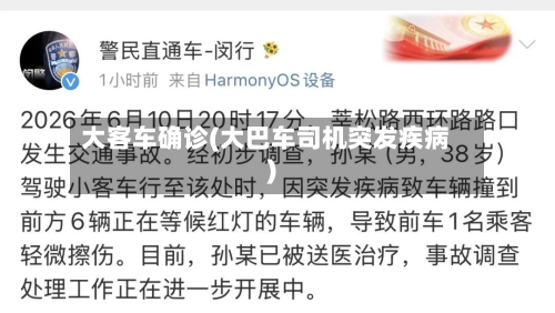 大客车确诊(大巴车司机突发疾病)