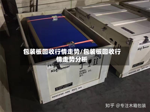 包装板回收行情走势/包装板回收行情走势分析
