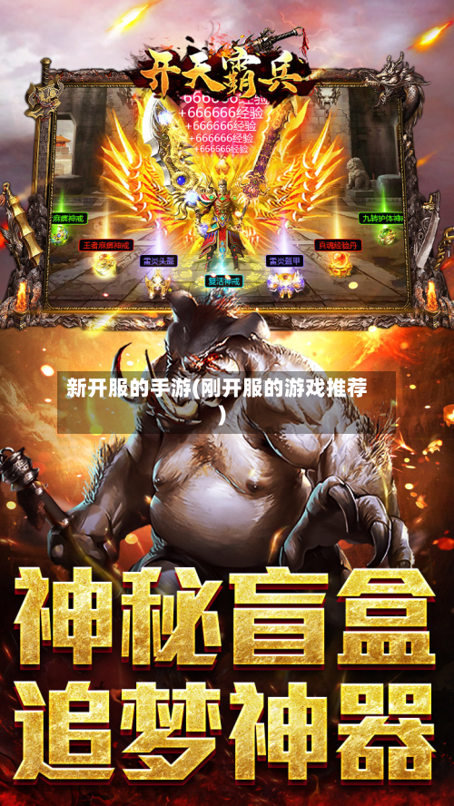 新开服的手游(刚开服的游戏推荐)