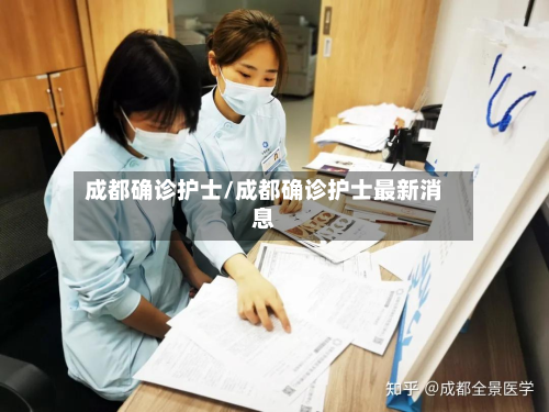成都确诊护士/成都确诊护士最新消息-第3张图片