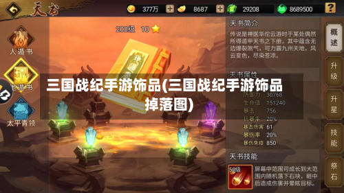 三国战纪手游饰品(三国战纪手游饰品掉落图)