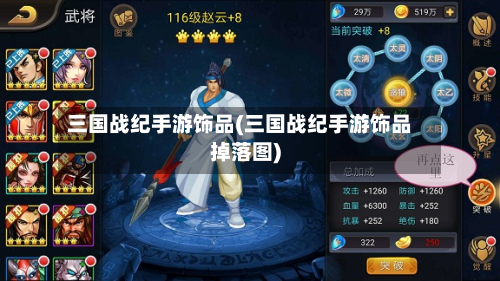 三国战纪手游饰品(三国战纪手游饰品掉落图)-第3张图片