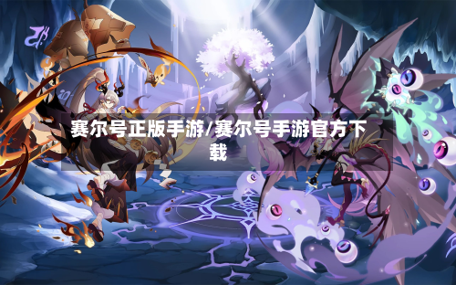 赛尔号正版手游/赛尔号手游官方下载-第3张图片