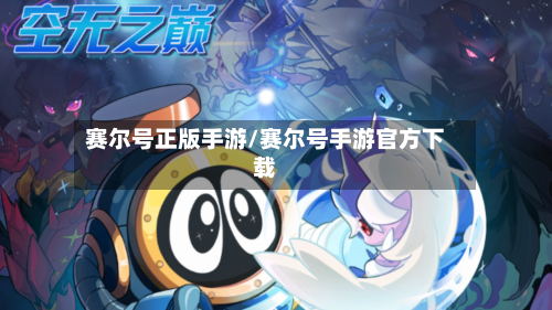 赛尔号正版手游/赛尔号手游官方下载