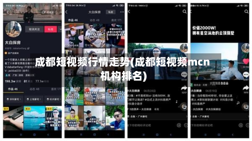 成都短视频行情走势(成都短视频mcn机构排名)-第2张图片