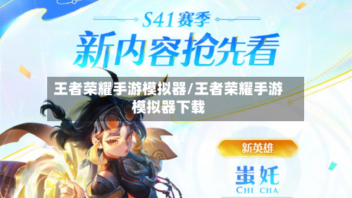 王者荣耀手游模拟器/王者荣耀手游模拟器下载-第3张图片