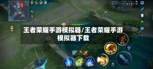 王者荣耀手游模拟器/王者荣耀手游模拟器下载