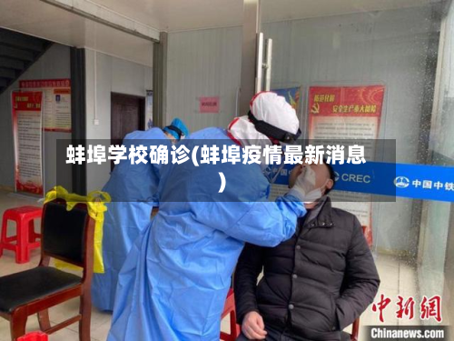 蚌埠学校确诊(蚌埠疫情最新消息)-第2张图片