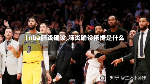 【nba肺炎确诊,肺炎确诊依据是什么】-第2张图片