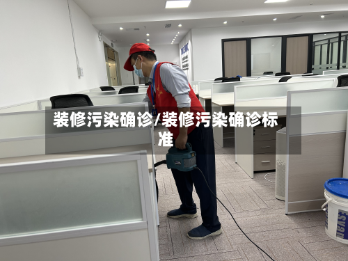 装修污染确诊/装修污染确诊标准-第2张图片